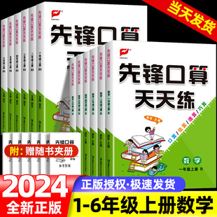 2024秋名校课堂先锋口算天天练数学一二三四五六年级上册人教RJ版北师数学专项训练口算题卡心算同步计算题笔算估算速算巧算应用题