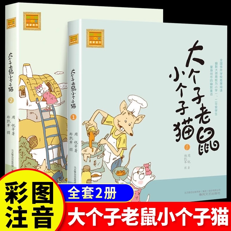 大个子老鼠小个子猫 注音版 全套2册 周锐 8-9-10岁周岁一年级课外书二年级小学生课外阅读书籍 老师推荐阅读少儿童话读物故事书