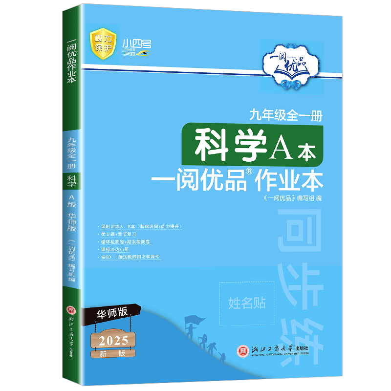 2025新一阅优品作业本九年