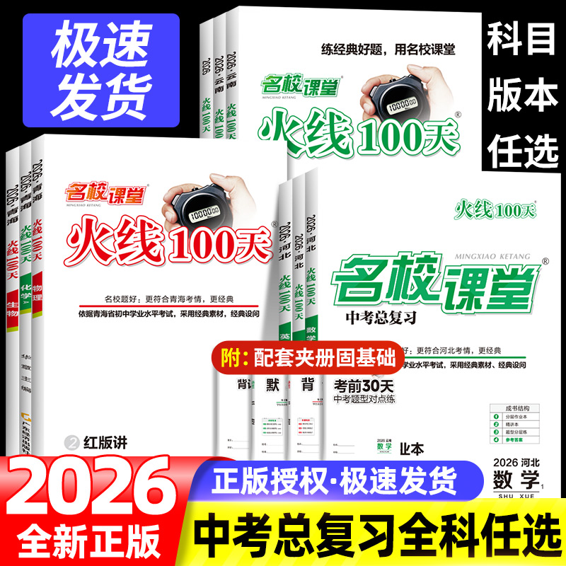 2026版名校课堂火线100天语文英语化学历史生物七八九年级全国通用/湖北/青海/云南/河北/综合提升专项训练必刷题初中通用练习册