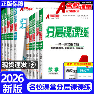 2026春新版名校课堂分层课课练初中七八年级下册数学英语湘教北师冀教沪科河北山西安徽贵州专版同步练习册一课一练分层专项训练