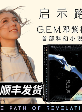 【现货】启示路 邓紫棋 G.E.M. 平装版 首部科幻小说 简体中文 北京联合出版