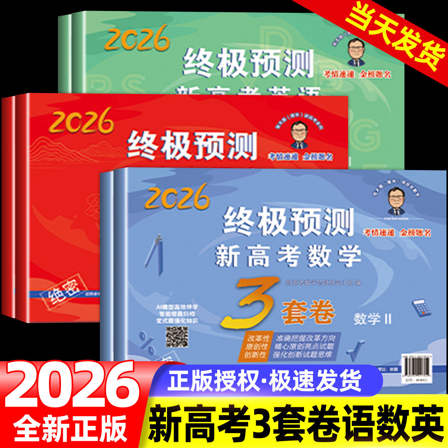 2026张天德终极预测卷3套卷高考押题卷语文数学英语新高考1卷2卷高考真题模拟命题原创冲刺卷全国卷高考必刷卷考前压轴复习资料数