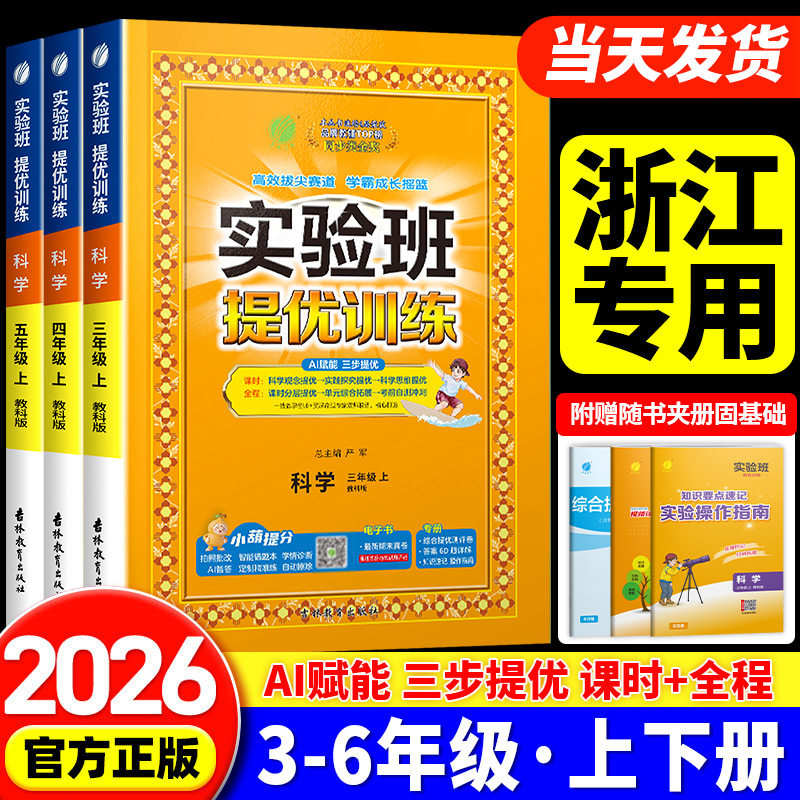 实验班科学浙江专用2026秋实验班提优训练三四五六年级上册下册科学教科版小学教材同步配套练习册课本测试卷训练课堂作业本