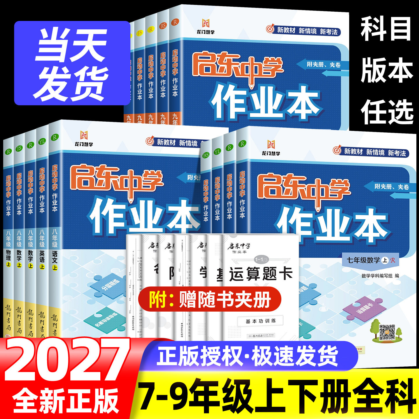 2026秋启东中学作业本语文数学英语物理化学七八九年级上下人教版苏教版译林789年级上教材同步同步基础巩固提优复习作业教辅
