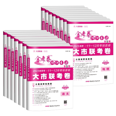 2026新版金考卷特快专递第五期第5期语文英语数学物理化学生物政治历史地理大市联考卷考场真卷新高考试题汇编高三总复习模拟试卷