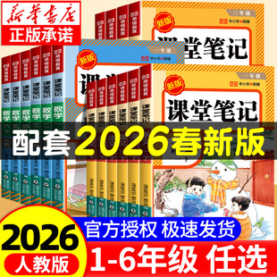 2026春课堂笔记一二三四五六年级上下册语文数学英语人教版小学课本教材全解随堂教辅书黄冈学霸划重点状元大同步预习资料本红逗号