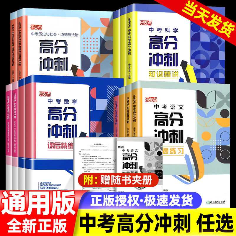 【2024新】乐支点中考高分冲刺语文数学英语科学历史与社会浙江省中考统考适用 九年级初三中考知识点大全中考必刷题真题模拟