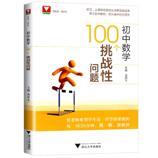 现货速发!初中数学100个挑战性问题浙大优辅中学数学中考数学初中数学核心母题初中数学题型方法全归纳几何模型大全专项训练知识点