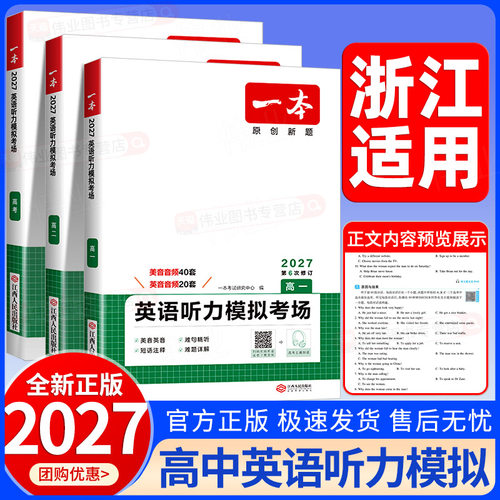 浙江适用2027新版一本高中英语听力模拟考场高一高二高三高考英语同步听力专项训练新高考专用高中生课内外拓展强化练习附听力原文