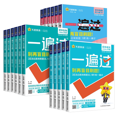 2026一遍过初中七八九年级上册下册数学语文英语物理化学政治历史生物地理全套初一二三上下教辅书必刷题教材同步练习册复习资料