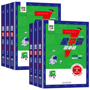 2025新版小学数学七星学霸题中题一二三四五六年级下册上册思维训练计算题强化训练习册奥数举一反三创新思维教程从课本到奥数7星