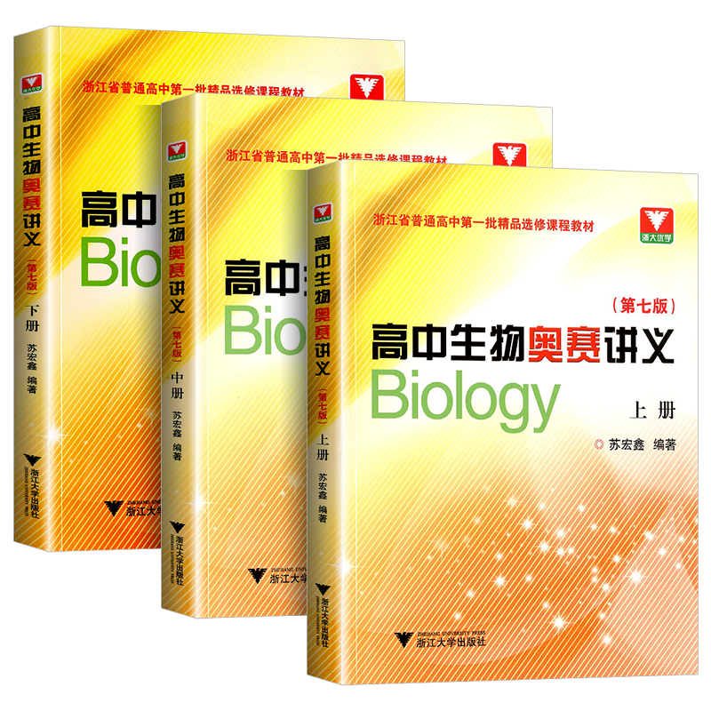 浙大优学高中生物奥赛讲义