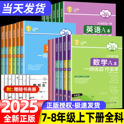 2025版一阅优品作业本七年级八年级九年级上册下册数学英语科学人教版浙教版课时训练同步练习必刷题辅导资料阅读理解作文专项训练