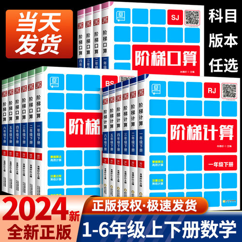 全品阶梯口算数学小学