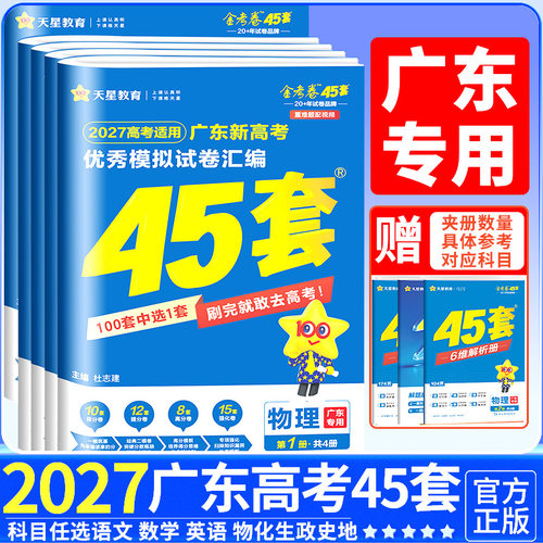 广东专用金考卷2027新高考45套优秀模拟试题汇编语文数学英语物理化学生物政治历史地理必刷卷试卷含2026版广东高考真题卷天星教育
