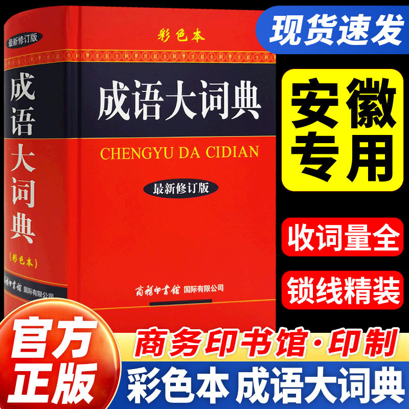【安徽专用】官方正版成语大词典彩色本修订本商务印书馆新版成语词典小学生初高中学生专用成语辞典大全汉语字典成语工具书籍