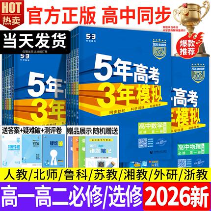 2026五年高考三年模拟53高中同步数学英语化学物理语文生物政治历史地理必修第一二册人教A版新高一高二选择性必修2三练习册曲一线