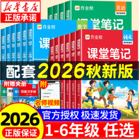 2026秋作业帮课堂笔记一二年级三年级四年级五年级六年级上下册语文数学英语人教版随堂课本小学教材全解教辅学霸笔记同步预习本