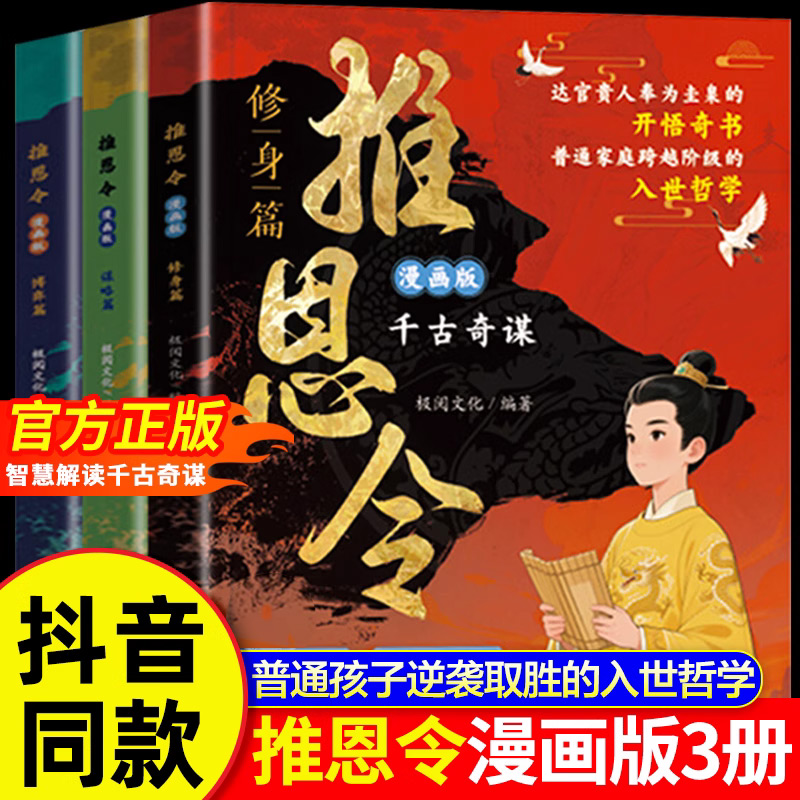 【抖音同款】漫画版推恩令正版 普通孩子逆袭取胜的入世哲学强者孩子的开悟奇书锻炼孩子强者思维读懂社会竞争资源分配的底层逻辑