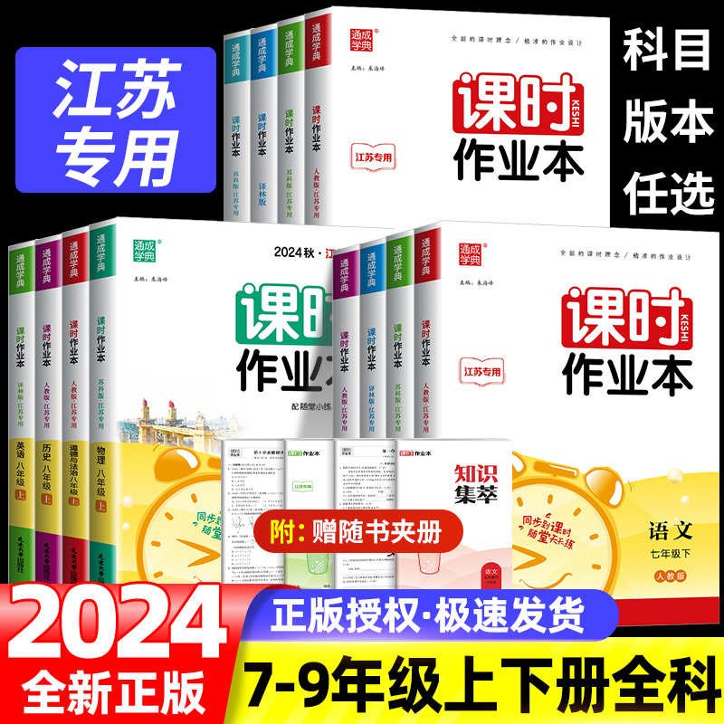 2024版初中课时作业本七八九年级789年数学语文英语物理化学政史上下册苏教版江苏专用北师人教随堂练学霸必刷题同步练习通城学典