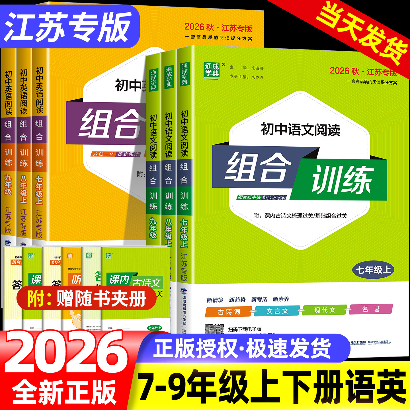 江苏专版2026新版通城学典初中语文英语阅读组合训练七八年级九年级上下册完形填空与阅读理解现代文文言文古诗词阅读苏州专版