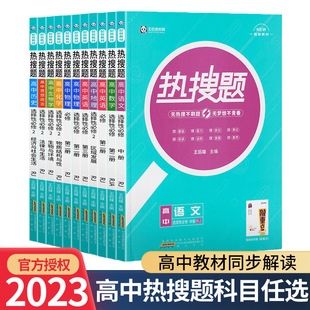 新版 热搜题高中数学物理化学生物语文英语政治历史地理必修第一册第二册选择性一二三选修王后雄热搜题高中必修选修全套必刷