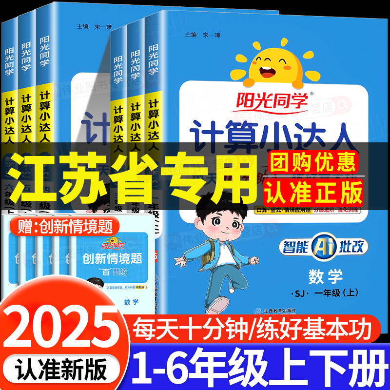 江苏专用2025版阳光同学计算小达人苏教版一二三四五六年级上册下册小学数学专项训练题每日一练天天练同步练习册口算题卡应用题书