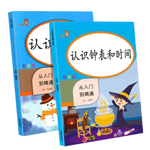 一年级数学认识人民币学具 认识钟表和时间练习册人教版小学二年级同步专项训练幼儿换算表上册下册计算天天练习题册圆角分的教具