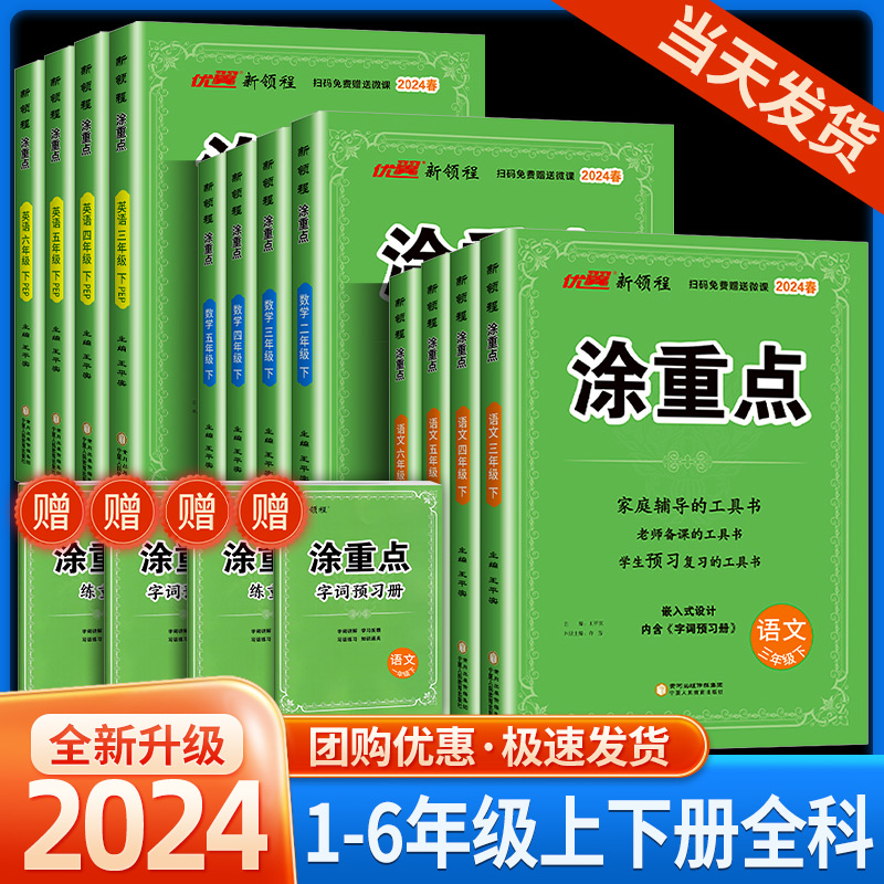 2024春新领程涂重点语文一年级二年级三年级四年级五年级六年级下册上册语文数学英语人教版课堂笔记全解教材讲解解析课本详解预习-封面