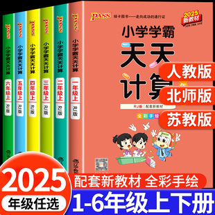 数学口算天天练同步训练练习册能手pass绿卡 北师大版 2025秋小学学霸天天计算一二三四五六年级上册下册学霸天天默写人教版 苏教版