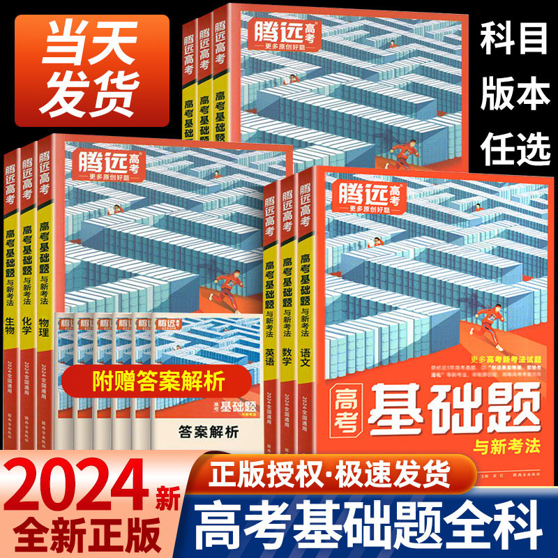 2024版腾远高考 高考基础题 高三教材一轮复习资料真题模拟题基础2000题高考高中语文数学英物化学生物政治历史地理解题达人怎么样,好用不?