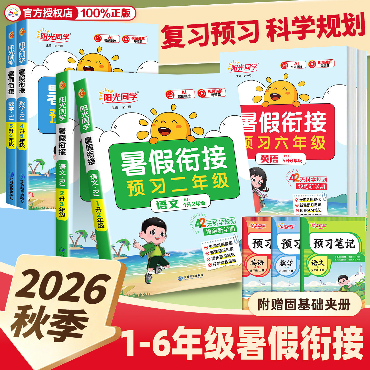 2026阳光同学暑假衔接作业一升二升三升四升五升六年级上册下册语文数学英语人教版北师大苏教版同步教材作业本预习复习训练一本通