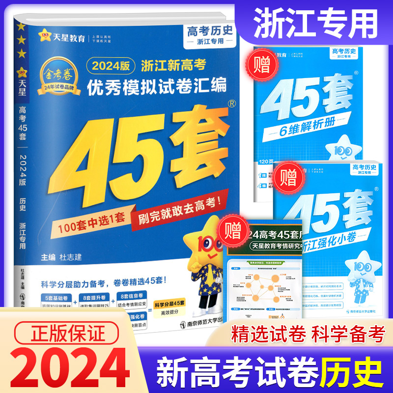 天星教育 金考卷45套历史 2024浙江新高考优秀模拟试卷汇编 复习资料全解全析真题模拟卷信息卷押题卷原创卷必刷题密卷提分教辅书 书籍/杂志/报纸 高考 原图主图