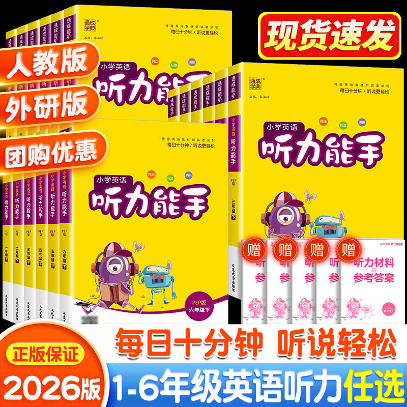 听力能手小学英语听力专项训练书三年级四五六年级上册下册人教版外研版译林版一二年级小学英语听力真题100篇同步练习册题2024PEP