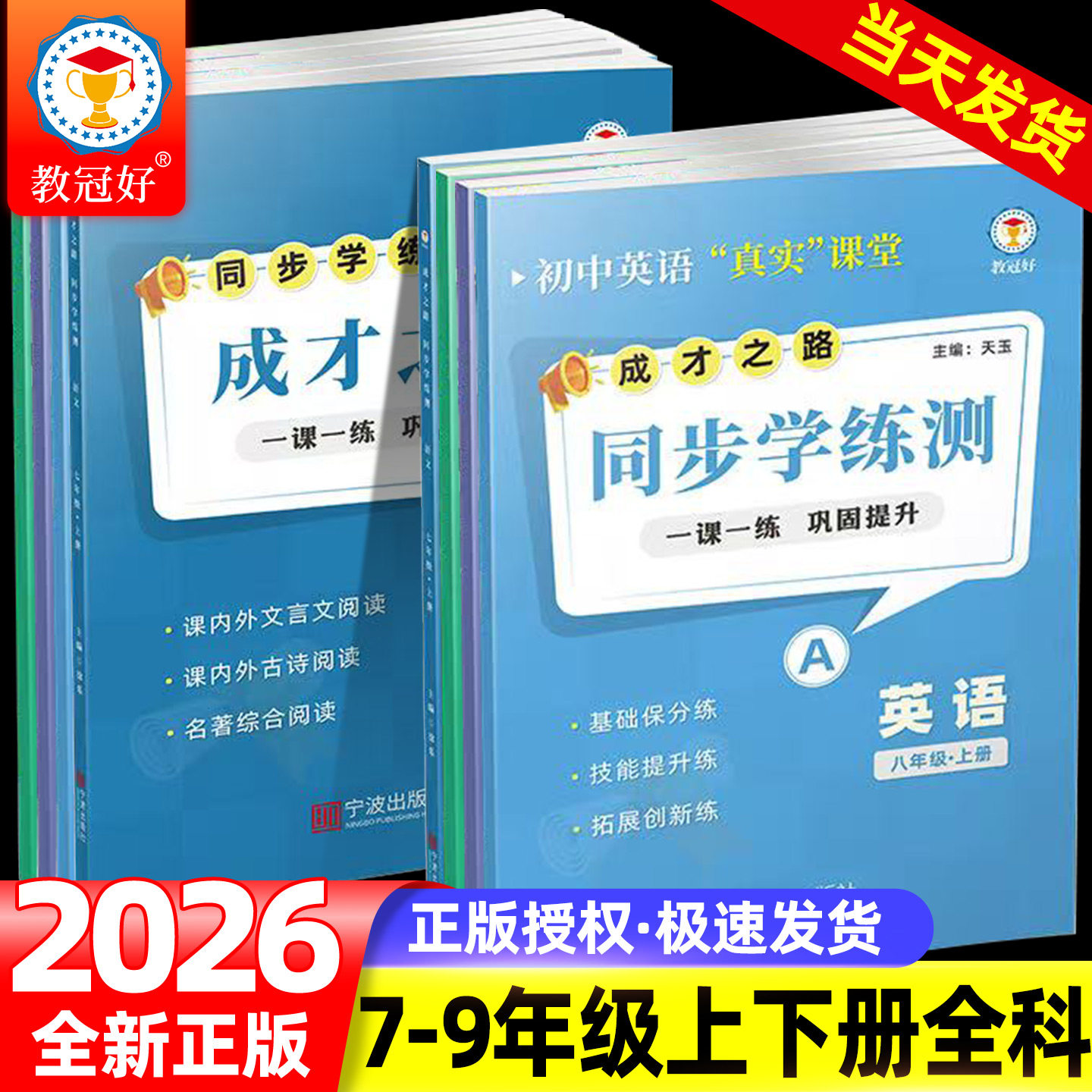 教冠好初中同步学练测成才之路七八九年级上下册语文数学英语科学练习册一课一练课内外文言文古诗词名著阅读拓展训练