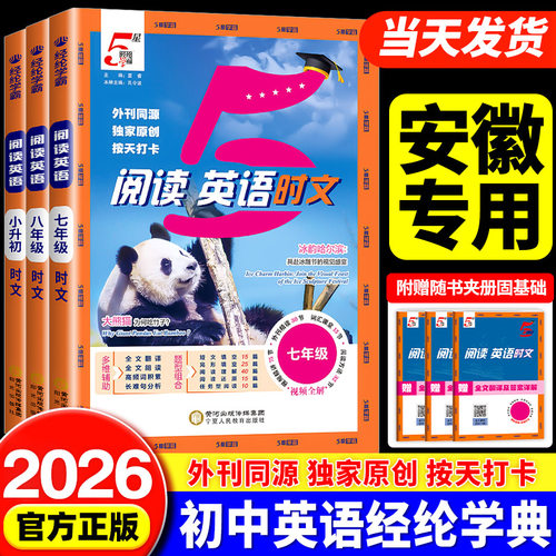 安徽专用经纶学典初中5星学霸英语时文阅读七八年级活页外刊快捷英语完形填空与阅读理解同步专项训练初一二热点周周练题五星学霸