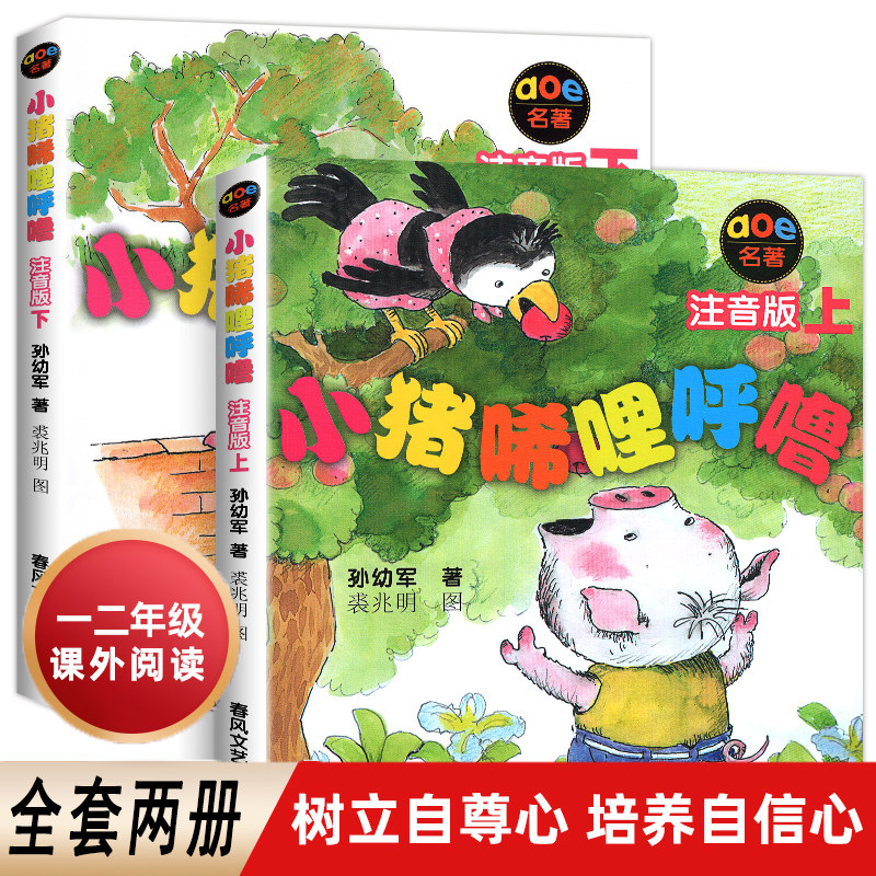 正版小猪唏哩呼噜上册全套