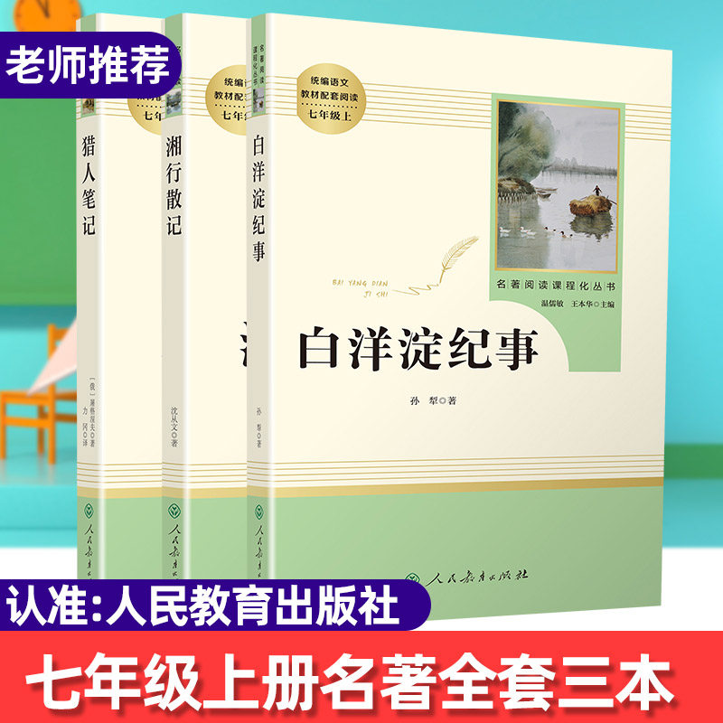 正版全套3册 猎人笔记+白洋淀纪事+湘行散记原著正版无删减完整版 人民教育出版社 七年级上册初一课外书必读老师推荐书目