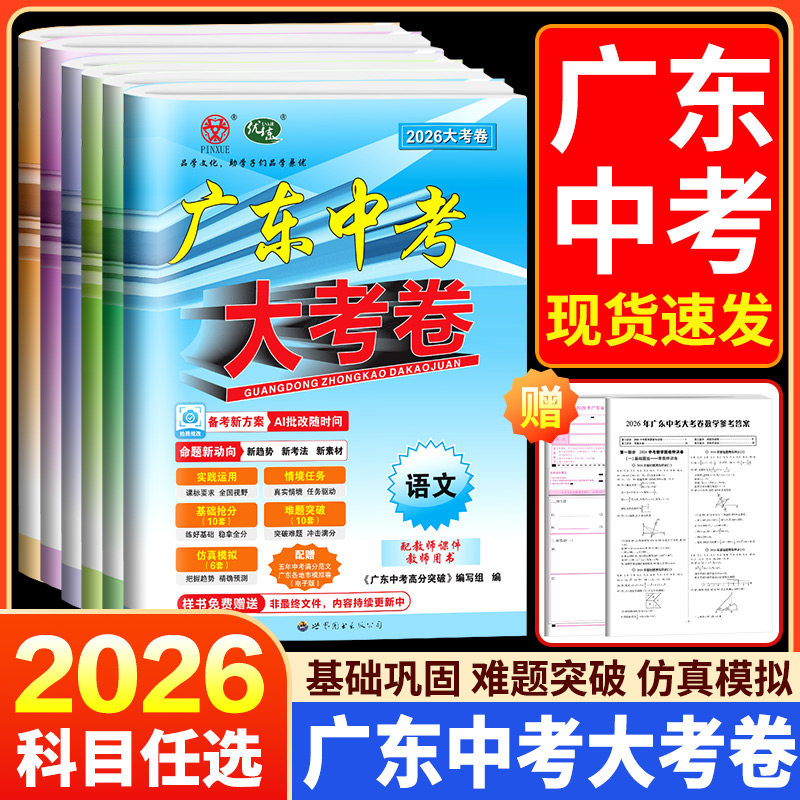 【广东专版】2026广东中考大考卷初中九年级初三高分突破总复习语文数学英语物理化学道法历史人教版初二生物地理高分突破会考试卷