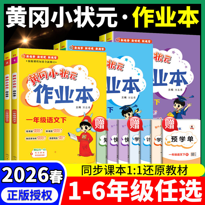 2026版黄冈小状元作业本一年级二年级四五六三年级上册下册语文数学英语科学教科全套书人教版小学生同步训练专项练习册黄岗天天练,书籍/杂志/报纸,小学教辅,淘宝优惠券,粉丝福利购,淘宝优惠卷