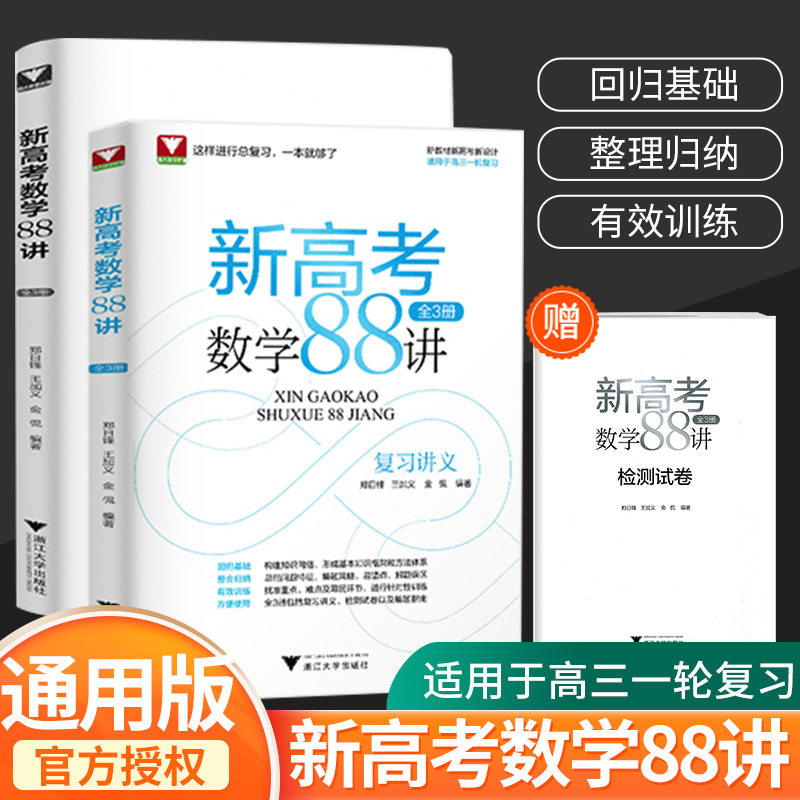 2023新版浙大优学新高考数学88讲