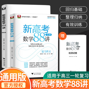 浙大优学新高考数学88讲全3册复习讲义全国卷新高考数学一轮复习学军中学郑日锋王加义金侃高中数学全国卷高考数学整理归纳