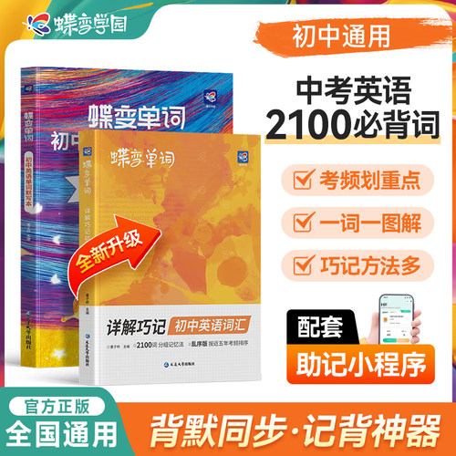 2027蝶变中考英语词汇初中英语单词2100词汇乱序暑假预习英语记单词神器大全 高频词漫画图解速记初一二三必备核心词真人音频听读