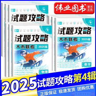 2025版高考必刷卷试题攻略第四辑第4辑名校联考方向卷语文数学英语物理化学生物历史地理政治高考真题卷模拟试题汇编二轮复习试卷