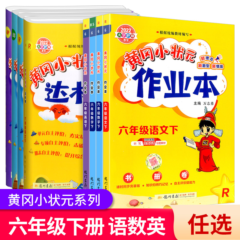 2023版 黄冈小状元六年级下册作业本达标卷 语文数学英语全套部编人教小学同步练习册课时训练课堂测试题课前课后资料课本教材辅导