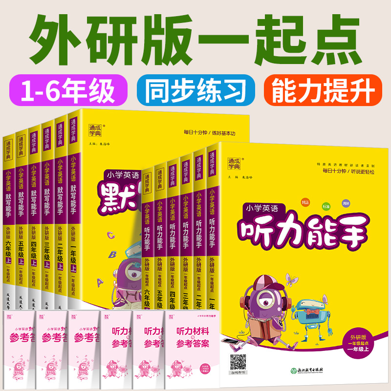 【一年级起点】外研版能手