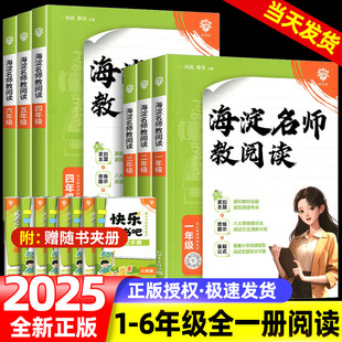 2025版海淀名师教阅读80篇小学三年级阅读训练四年级五六一二语文课外阅读理解专项训练100篇快乐读书吧考点一本阅读素养精读训练