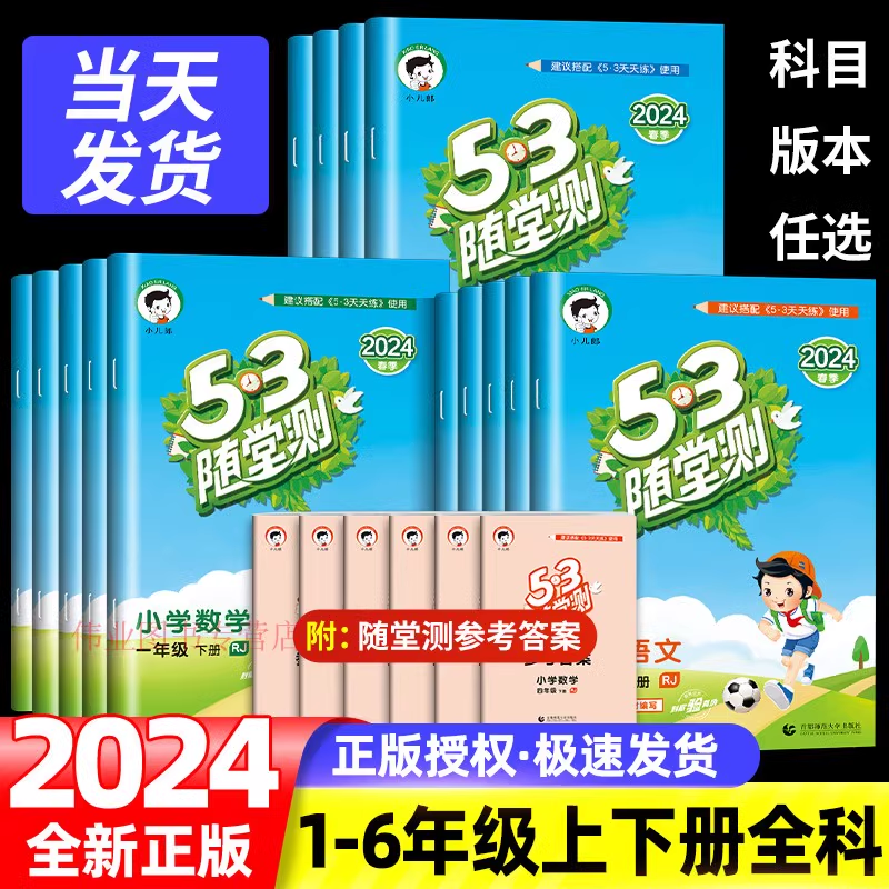 53随堂测小学一年级二年级三四五六年级上下册语文数学英语人教版部编北师版同步随堂训练习题册5.3天天练五三测试卷每天一练