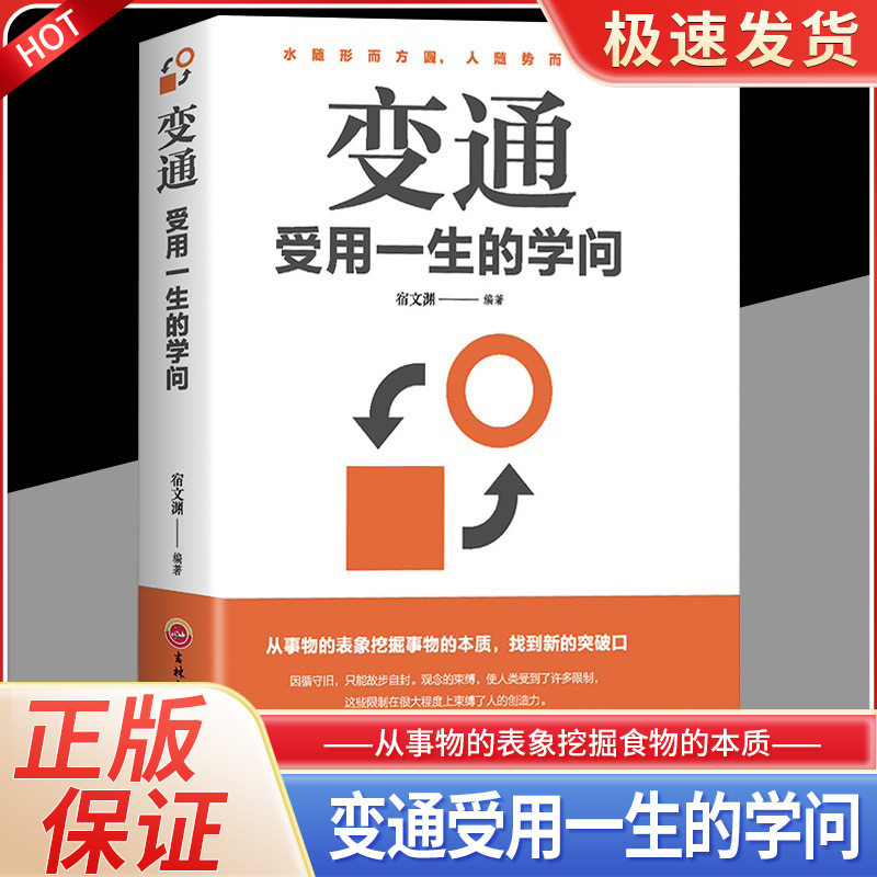 变通书籍：受用一生的学问//为人处世励志修养社交书籍做人要精明做事要高明方与圆全集不要太老实沟通的艺术与处事智慧怎么看?